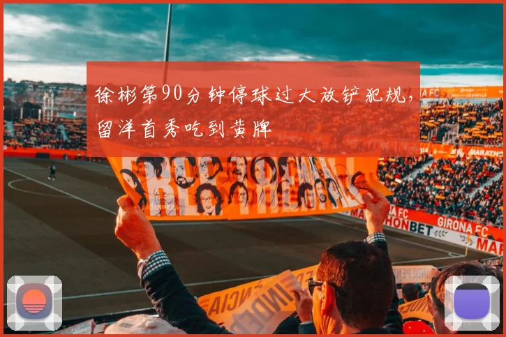 徐彬第90分钟停球过大放铲犯规，留洋首秀吃到黄牌